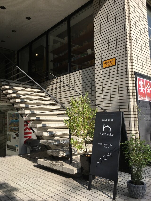 大阪市北区中之島4-2-28
甲南アセット中之島ビル2F（階段を上がって2階）
営業時間：水曜・木曜　11時～17時
駐車場：なし（近くにコインパーキングあり）
問い合わせ info@hushykke.com