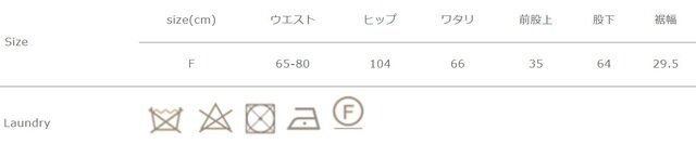 アイロンの際はあて布を使用して下さい。ドライ後のタンブラー乾燥はお避け下さい。
高温スチームアイロン不可です。
総丈は股上と股下を足した合計となります。
手作業による平置きでの採寸の為、多少の誤差が出る場合がございます。予めご了承ください。