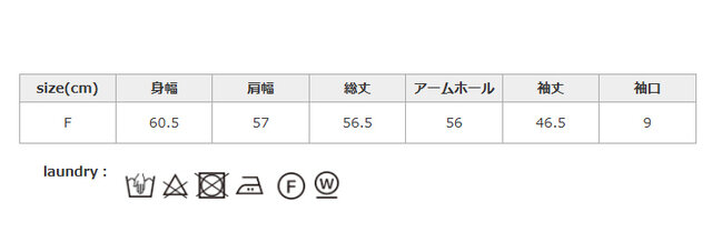 タンブラー乾燥はお避けください。
手作業による平置きでの採寸の為、多少の誤差が出る場合がございます。予めご了承ください。