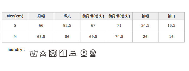同系色と一緒に洗ってください。中性洗剤を使用してください。つけ置きは禁止してください。アイロンの際はあて布を使用してください。
手作業による平置きでの採寸の為、多少の誤差が出る場合がございます。予めご了承ください。
