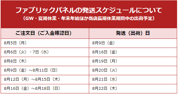※当店は平常、土日祝日が休業日になります。
※ファブリックパネルは平常時はご注文日から5営業日後の出荷ですが、上記期間の
ご注文分は上記の通り不規則的な出荷になりますのでご注意下さい。