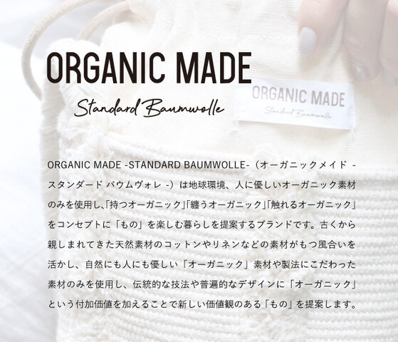 ORGANIC MADE -STANDARD BAUMWOLLE-｜オーガニックメイド ダリーバッグ