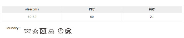 タンブラー乾燥は、お避けください。
手作業による平置きでの採寸の為、多少の誤差が出る場合がございます。予めご了承ください。