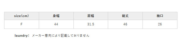 手作業による平置きでの採寸の為、多少の誤差が出る場合がございます。予めご了承ください。