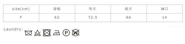 手作業による平置きでの採寸の為、多少の誤差が出る場合がございます。予めご了承下さいませ。
タンブラー乾燥はお避け下さい。