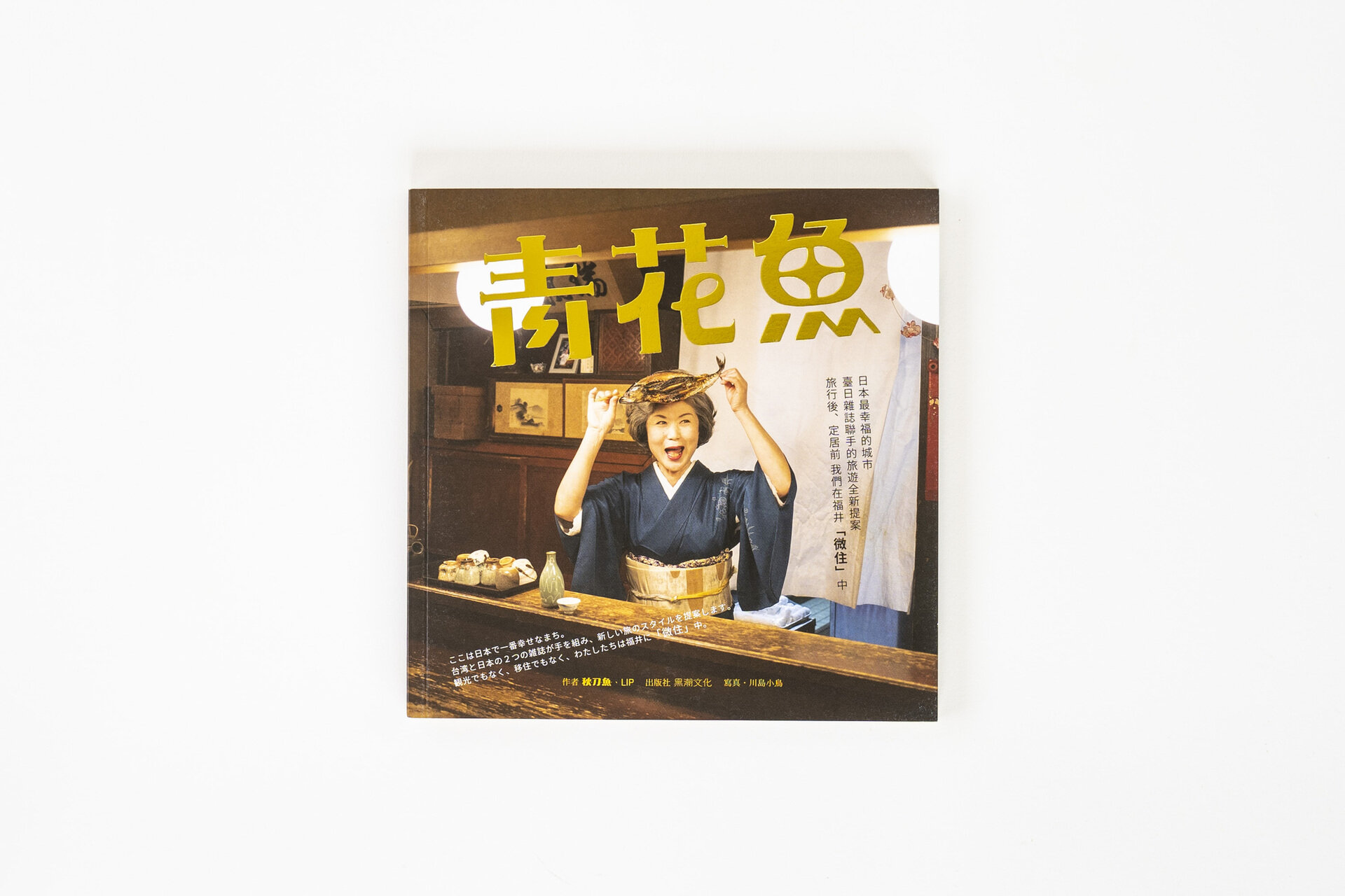 青花魚編集部 黒潮文化 青花魚 Sava Store サバストア キナリノモール 青花魚編集部 黒潮文化 青花魚 Sava Store サバストア キナリノモール