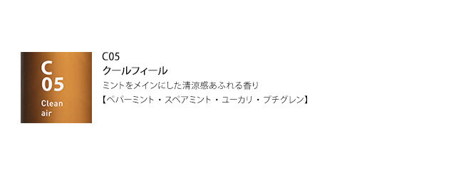 【省エネ・節電】
ミントを中心にブレンドしたクールフィール。空間の快適性評価測定の結果、体感的な涼しさをもたらすという結果が出ています。ミントのすっきりとした香りで、その名の通り、涼しさを感じることのできる香りです。この香りを含ませたaroma bonbonを扇風機につけると、部屋中に一気に清涼感が広がりますよ。
KOZおすすめの使い方です。