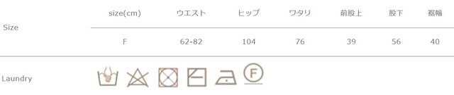 裏返して洗濯ネットを使用して下さい。濃色は単独で洗って下さい。形を整えて平干しして下さい。
アイロン時は当て布を使用して下さい。
総丈は股上と股下を足した合計となります。
手作業による平置きでの採寸の為、多少の誤差が出る場合がございます。予めご了承ください。