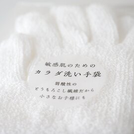 倉敷意匠｜敏感肌のためのカラダ洗い手袋（一双）【お風呂グッズ・バス用品】【スキンケア・ボディケア】