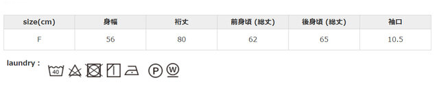 タンブラー乾燥不可。アイロンはあて布を使用して下さい。
手作業による平置きでの採寸の為、多少の誤差が出る場合がございます。予めご了承ください。