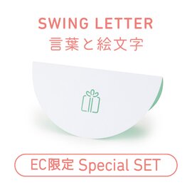 大成紙器製作所｜【EC限定】SWING LETTER「言葉と絵文字」セット