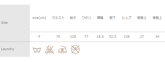 手作業による平置きでの採寸の為、多少の誤差が出る場合がございます。予めご了承ください。
タンブラー乾燥はお避けください。スチームは当てないでください。