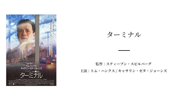 今回は「ターミナル」をご紹介します。
「ターミナル」は2004年に公開されたアメリカの映画。
ある日、架空の国であるクラコウジアがクーデターにより消滅してしまうという事件が起こります。主人公のビクターはクラコウジア人でその事件の最中にニューヨークの空港に居たため、入国ビザが無効になりアメリカに入国することができずにいました。
ビクターの父親は大のジャズファンで、大好きだったニューヨークのジャズクラブに手紙を送ると、メンバーがサインをして返信してくれたことがありました。父親はそのサインを缶に入れて大切に保管していましたが、ジャズクラブの1人であるペニーの返信を待っている最中に他界してしまいます。
ビクターは、ペニーのサインを必ず手に入れるという父親との最後の約束を守るため、ニューヨークに入れる日をひたすら空港で待ち続けることに。
言葉も通じない異国の空港で繰り広げられる感動の名作です。