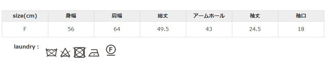 ドライ後のタンブラー乾燥は、お避けください。高温スチームアイロンはお避けください。
手作業による平置きでの採寸の為、多少の誤差が出る場合がございます。予めご了承ください。