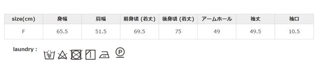 タンブラー乾燥はお避けください。洗濯の際は、クリーニングネットを使用してください。アイロンはあて布を使用してください。
手作業による平置きでの採寸の為、多少の誤差が出る場合がございます。予めご了承ください。
