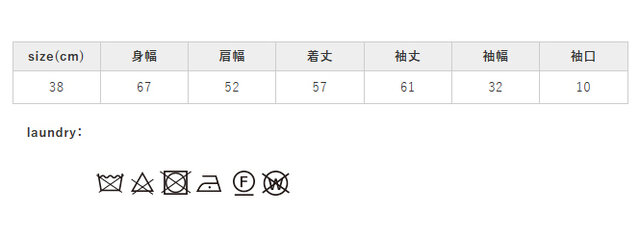 アイロンはあて布を使用してください。附属部分アイロン禁止。
手作業による平置きでの採寸の為、多少の誤差が出る場合がございます。予めご了承ください。