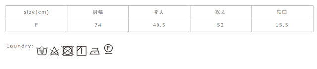 脱水の際はネットを使用してください。アイロンはあて布を使用してください。
手作業による平置きでの採寸の為、多少の誤差が出る場合がございます。予めご了承ください。