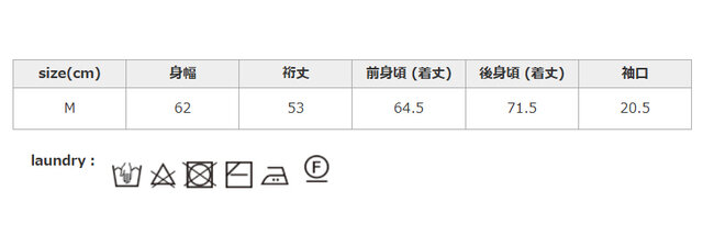タンブラー乾燥はお避けください。洗濯の際は、裏返してネットを使用してください。アイロンの際は、あて布を使用してください。
手作業による平置きでの採寸の為、多少の誤差が出る場合がございます。予めご了承ください。
