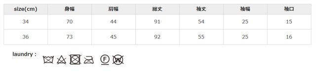 タンブラー乾燥はお避け下さい。アイロンはお避け下さい。
手作業による平置きでの採寸の為、多少の誤差が出る場合がございます。予めご了承ください。
