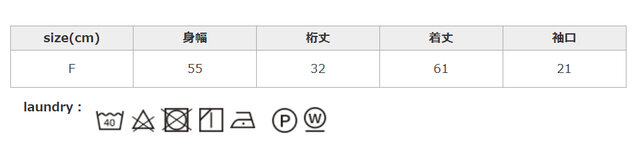 タンブラー乾燥はお避け下さい。移染しやすいので、他のものと分けて洗ってください。形を整えて干してください。
手作業による平置きでの採寸の為、多少の誤差が出る場合がございます。予めご了承ください。