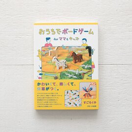 本灯社｜おうちでボードゲーム for ママ&キッズ〈本灯社の本〉