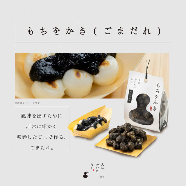 ●もちをかき(ごまだれ)×2個
風味を出すために非常に細かく粉砕したごまで作る、ごまだれ。
原材料名:餅米(北海道産)、植物油脂、ごま加工品(黒いりごま、きなこ)、粉末醤油、粉糖、(一部に小麦、大豆、ごまを含む)アレルギー物質(28品目):小麦、大豆、ごま