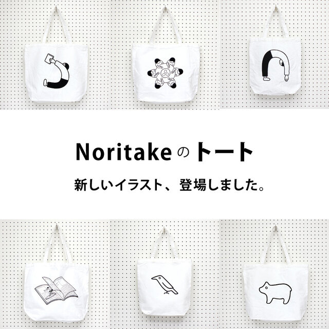 Noritake（のりたけ）さん は、広告、書籍、雑誌など国内外で活動するイラストレーター。
シンプルなのに、じわじわとくる。そんなNoritakeさんのトートは、次々と生まれる作品たちを白いトートバッグにプリントした活動の経緯のようなもの
