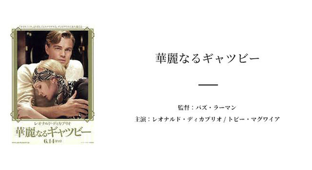 今回は「華麗なるギャツビー」をご紹介します。
「華麗なるギャツビー」はフィッツジェラルドのグレートギャツビーを映画化したもの。
舞台は1922年のアメリカ。ニックはある伝手でコテージを借ります。そのコテージの隣には大富豪であるギャツビーの豪邸が建っており、週末には豪華なパーティーが催されていました。
隣人だったニックはギャツビーの顔を見たことがありませんでしたが、ギャツビーは自分が主催しているパーティーに姿を見せず、素顔は誰も知らないという謎の人物だったのです。
ある日、ギャツビーからニックのもとへパーティーの招待状が届きます。招待される理由が見つからなかったニックは不思議に思いながらも豪邸を訪れることに。
そこでニックを出迎えたのは今まで誰にも顔を明かさなかったギャツビー本人でした。
この行動に困惑したニックでしたが、ギャツビーはニックの親戚であるデイジーに会いたいと頼み込みます。
実はニックの親戚であるデイジーとギャツビーはかつての恋人同士でした。しかし、当時は軍に在籍していたギャツビーは第二次世界大戦の影響でデイジーと別れることになります。さらにギャツビーが戦地へ赴いている間に、デイジーは大金持ちのトムと無理やり結婚させれていたのです。
ギャツビーはデイジーが結婚したことを知ると非合法にお金を稼ぎ巨万の富を得て、週末に豪華なパーティーを主催するようになります。このパーティーを主催していた理由は、結婚したデイジーがいつか来てくれるのではないかという思いからでした。
ニックはこのことを知りギャツビーに協力しようと考えます。トムを愛していないデイジーとデイジーを愛し続けているギャツビーが出会えば確実にうまくいくはずだと思いましたが、計算されたトムの策略により2人の距離は遠ざかっていってまうのでした。