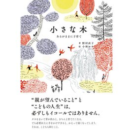 雷鳥社|小さな木 あるがままに子育て