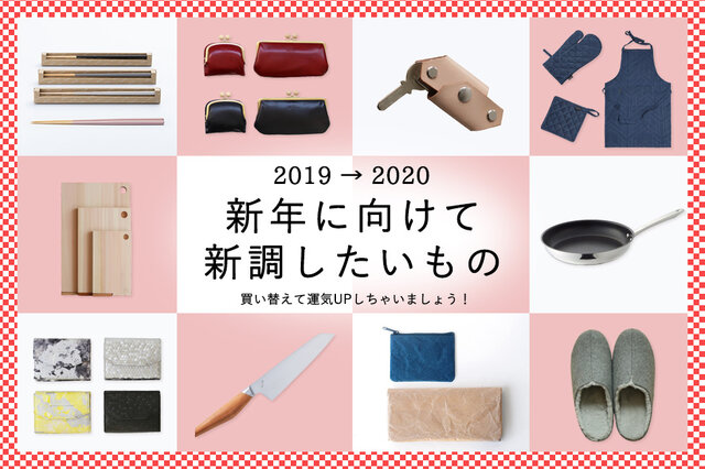 お箸、お財布、キッチンアイテム…
新年に新調して心機一転!運気UPしちゃいましょう♪
KOZのおすすめをまとめました▼