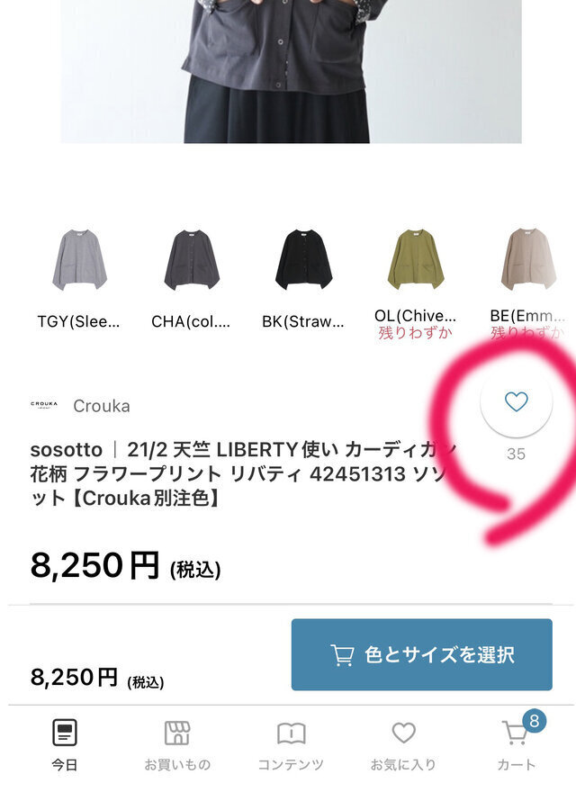 商品ページ内の商品の名前の近く右側にある「♡」ハートマークを押す
