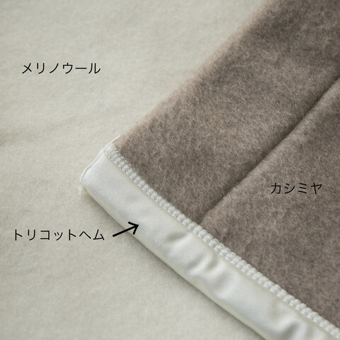 三井毛織｜カシミヤとメリノウールのリバーシブルブランケット シングルサイズ