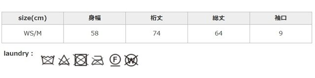 タンブラー乾燥はお避けください。
手作業による平置きでの採寸の為、多少の誤差が出る場合がございます。予めご了承ください。
