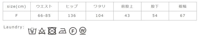 タンブラー乾燥はお避け下さい。
手作業による平置きでの採寸の為、多少の誤差が出る場合がございます。予めご了承ください。