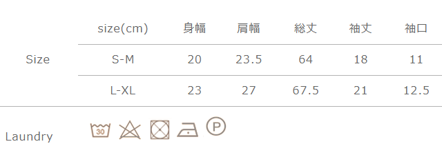 手作業による平置きでの採寸の為、多少の誤差が出る場合がございます。予めご了承ください。
タンブラー乾燥はお避けください。