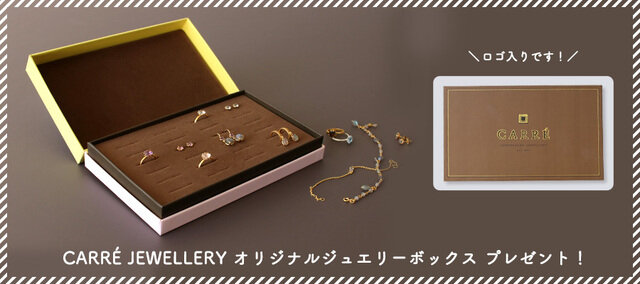 カレジュエリーの日本再上陸のスタートはなんとKOZLIFEから!
販売開始記念といたしまして、カレジュエリーのアイテムをお買い上げの方に
カレジュエリーオリジナル「ジュエリーボックス」を1点プレゼントいたします。
サイズはW20 × D12 × H4 cm。リングなら最大24個収納できます。
カレのジュエリーと一緒に自慢のコレクションを並べてみてくださいね!
■プレゼントアイテム:CARRE JEWELLERY オリジナルジュエリーボックス( サイズ:W20 × D12 × H4 cm)
※画像のジュエリーはイメージです。プレゼントには含まれませんのでご了承ください。
■プレゼント条件:CARRE JEWELLERY のアイテムを1点以上ご購入でボックス1点プレゼント
■プレゼントがなくなり次第終了いたします。(数量限定・先着順となります。)