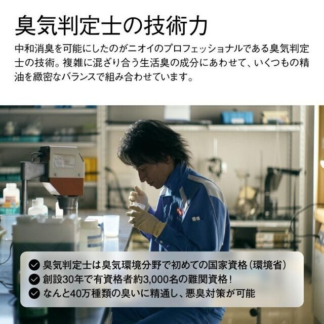 レモン、ベルガモット、フランキンセンス、ホーリーフ……。厳選された9種の天然精油を、複雑に混ざり合う生活臭の成分にあわせ、ニオイのプロフェッショナルである「臭気判定士」が緻密なバランスで配合しました。吹きかけた瞬間、精油の爽やかな香りがふわりと広がり、やがてスッと消えて「無垢な空間」へと導きます。