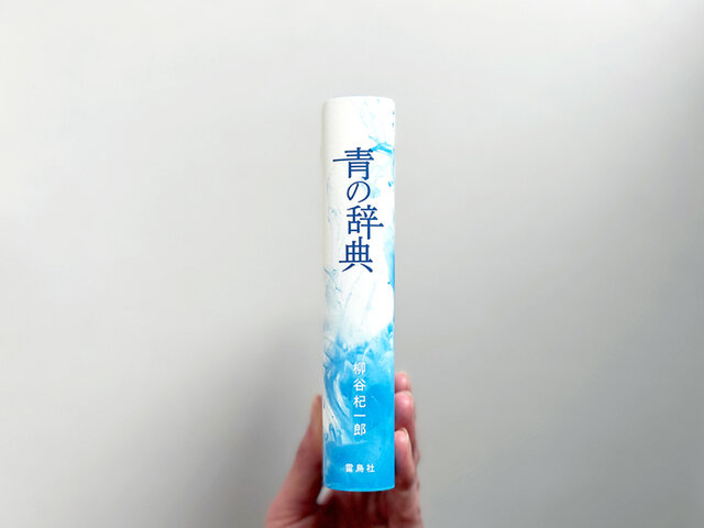 著者 柳谷 杞一郎 星の辞典の著者によるシリーズ最新刊。「青」の意味を紐解きながら「日本」を知ることに繋がってゆく、底知れぬ青の世界へ旅立つ1冊です。