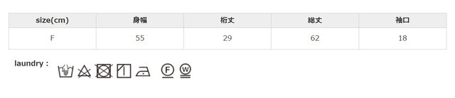 ご家庭で手洗いする場合は、洗濯ネットに入れて中性洗剤で軽く押し洗いをしてください。
手作業による平置きでの採寸の為、多少の誤差が出る場合がございます。予めご了承ください。