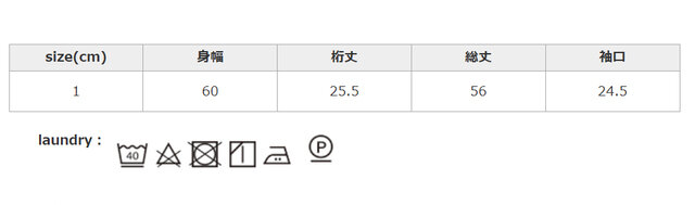アイロンの際は、あて布を使用してください。
手作業による平置きでの採寸の為、多少の誤差が出る場合がございます。予めご了承ください。