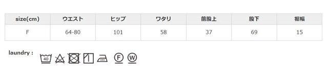 タンブラー乾燥はお避け下さい。洗濯で多少縮みます。他の物と別で洗って下さい。長時間水に漬けたままにしないで下さい。形を整えて陰干しして下さい。
手作業による平置きでの採寸の為、多少の誤差が出る場合がございます。予めご了承ください。