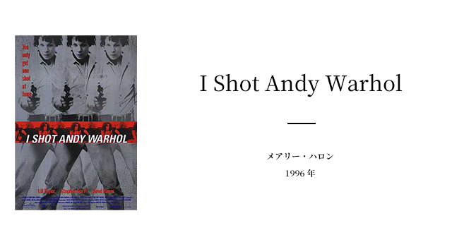 今回は、アメリカンカルチャーをの礎を築いたアーティスト「アンディ・ウォーホル」が銃撃された事件を描いた「I Shot Andy Warhol」をご紹介します。

この話の主人公はフェミニスト運動家の女性「ヴァレリー・ソラナス」。彼女がアンディ・ウォーホルと知り合い、そして銃撃に至るまでを描いたもの。

高い知能の持ち主だったヴァレリー・ソラナスは、女性としての絶対的な優位性を訴えフェミニズムを追求していました。劇作家としても活動していた彼女はアンディ・ウォーホルと知り合いますが、ウォーホルに自身の戯曲を渡すも受け流されて、さらに様々な不幸が積み重なってしまったことで、男性への不信感から次第に常軌を逸した行動をするようになっていきます。

そして1968年、自身の過去や思想が彼女を追い込みすぎたことに端を発し、アンディ・ウォーホルの銃撃事件へと発展してしまいます。

異常なまでのフェミニズムを追求した女性「ヴァレリー・ソラナス」と、ポップカルチャーが活気づいてきた時代背景をうまく描画した、深く考えさせられる映画となっていますよ。
