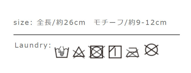 タンブラー乾燥はお避け下さい。
手作業による平置きでの採寸の為、多少の誤差が出る場合がございます。予めご了承ください。