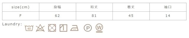 ネットを使用して下さい。蛍光増白剤の使用は禁止して下さい。アイロンの際は当て布を使用して下さい。
手作業による平置きでの採寸の為、多少の誤差が出る場合がございます。予めご了承ください。