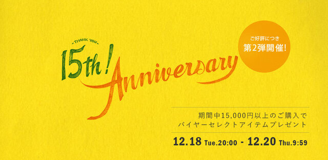 2日間限りのCrouka<クローカ>15周年記念イベントでしたが、多数のお問い合わせを頂いたため、急遽延長が決定致しました!
第2弾の開催期間は 2018年12月18日 20:00 - 12月20日 9:59 まで!
合計15,000円以上で備考欄に「キーワード」を入れて頂くと、Croukaのバイヤーがご購入頂いた商品にぴったりのアイテムをセレクトしてプレゼントします♪