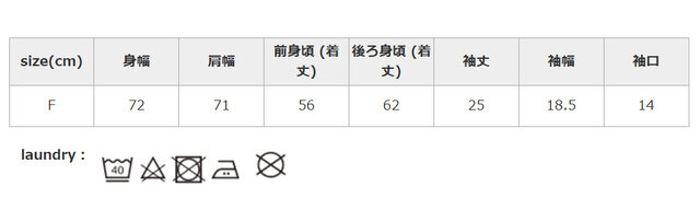 アイロンの際はあて布を使用してください。乾燥機のご使用はお避け下さい。
手作業による平置きでの採寸の為、多少の誤差が出る場合がございます。予めご了承ください。