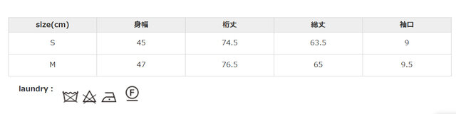 アイロンはあて布を使用してください。タンブラー乾燥はお避けください。
手作業による平置きでの採寸の為、多少の誤差が出る場合がございます。予めご了承ください。