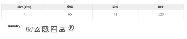 他の物と分けて洗ってください。タンブラー乾燥は、お避けください。洗濯の際は、裏返してクリーニングネットを使用してください。アイロンの際はあて布を使用してください。洗濯後は直ちに脱水を行ってください。つけ置き洗いはしないでください。家庭洗濯をおすすめします。
手作業による平置きでの採寸の為、多少の誤差が出る場合がございます。予めご了承ください。