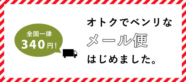 アクセサリー、小さな雑貨、
カトラリーなどなど!
全国一律340円・追跡可能・ポスト投函の
オトクでベンリなメール便でお送りいたします。
※配送希望時間帯をご指定いただけません。
※ポスト投函で配達完了となります。
※ラッピング対象外です。ラッピングご希望の場合は宅配便でのお届けになります。
※複数点お買い上げによりゆうパケット規定サイズをオーバーする場合につきましては、宅配便でのお届けとなります為、送料が修正となる場合がございます。予めご了承下さい。