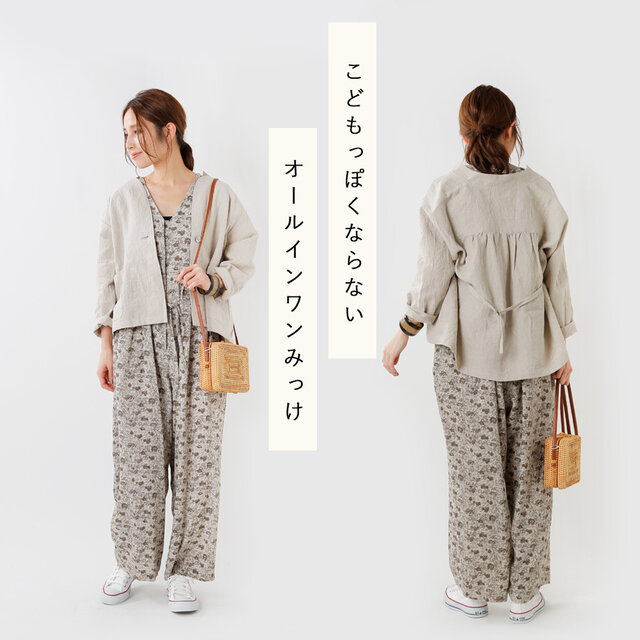 素材やカラーをきちんと選べば、上品に着こなせるオールインワン。抜け感があり、リラックスできるスタイルは、おでかけにもおうちで過ごす1枚にもぴったり。